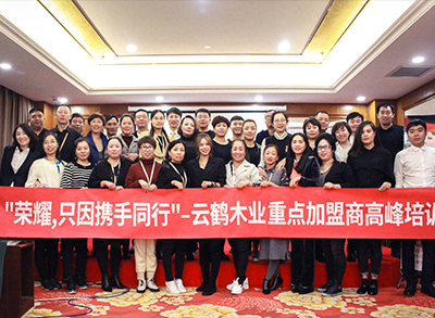 “榮耀，只因攜手同行！”—2018云鶴木業(yè)重點(diǎn)加盟商高峰培訓(xùn)會(huì)議圓滿(mǎn)結(jié)束。