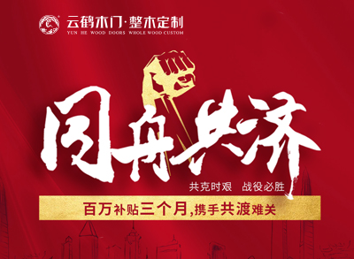 ?同舟共濟(jì)|云鶴百萬(wàn)補(bǔ)貼三個(gè)月，攜手共渡難關(guān)